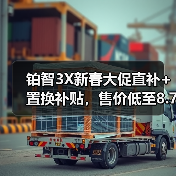 铂智3X新春大促直补+置换补贴,售价低至8.7万起!(图2) 铂智3X新春大促直补+置换补贴,售价低至8.7万起!(图2)