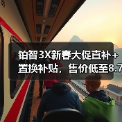 铂智3X新春大促直补+置换补贴,售价低至8.7万起!(图4) 铂智3X新春大促直补+置换补贴,售价低至8.7万起!(图4)