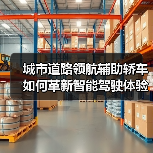 城市道路领航辅助轿车如何革新智能驾驶体验?(图2) 城市道路领航辅助轿车如何革新智能驾驶体验?(图2)