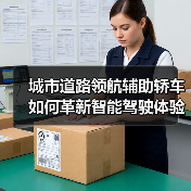 城市道路领航辅助轿车如何革新智能驾驶体验?(图3) 城市道路领航辅助轿车如何革新智能驾驶体验?(图3)