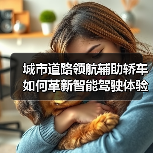 城市道路领航辅助轿车如何革新智能驾驶体验?(图4) 城市道路领航辅助轿车如何革新智能驾驶体验?(图4)