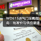 WD615进气门采购指南:批发价与供应渠道全解析(图2) WD615进气门采购指南:批发价与供应渠道全解析(图2)