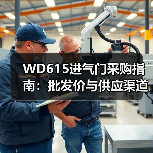WD615进气门采购指南:批发价与供应渠道全解析(图1) WD615进气门采购指南:批发价与供应渠道全解析(图1)