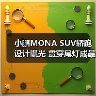 小鹏MONA SUV轿跑设计曝光 贯穿尾灯成最大亮点?(图2) 小鹏MONA SUV轿跑设计曝光 贯穿尾灯成最大亮点?(图2)
