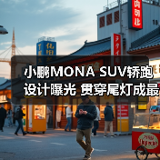 小鹏MONA SUV轿跑设计曝光 贯穿尾灯成最大亮点?(图1) 小鹏MONA SUV轿跑设计曝光 贯穿尾灯成最大亮点?(图1)