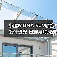 小鹏MONA SUV轿跑设计曝光 贯穿尾灯成最大亮点?(图3) 小鹏MONA SUV轿跑设计曝光 贯穿尾灯成最大亮点?(图3)