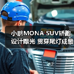 小鹏MONA SUV轿跑设计曝光 贯穿尾灯成最大亮点?(图4) 小鹏MONA SUV轿跑设计曝光 贯穿尾灯成最大亮点?(图4)