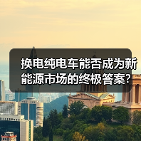 换电纯电车能否成为新能源市场的终极答案?(图2) 换电纯电车能否成为新能源市场的终极答案?(图2)