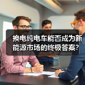 换电纯电车能否成为新能源市场的终极答案?(图1) 换电纯电车能否成为新能源市场的终极答案?(图1)
