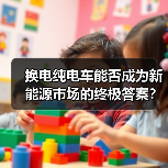 换电纯电车能否成为新能源市场的终极答案?(图3) 换电纯电车能否成为新能源市场的终极答案?(图3)