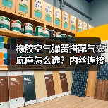 橡胶空气弹簧搭配气囊底座怎么选？内丝连接解析（图1）