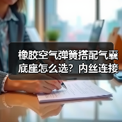 橡胶空气弹簧搭配气囊底座怎么选？内丝连接解析（图3）