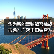 华为智能驾驶能否挑战市场？广汽丰田铂智7纯电新作解析（图1）