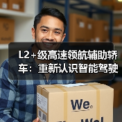L2+级高速领航辅助轿车:重新认识智能驾驶新体验(图1) L2+级高速领航辅助轿车:重新认识智能驾驶新体验(图1)