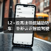 L2+级高速领航辅助轿车:重新认识智能驾驶新体验(图3) L2+级高速领航辅助轿车:重新认识智能驾驶新体验(图3)