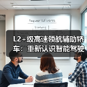 L2+级高速领航辅助轿车:重新认识智能驾驶新体验(图4) L2+级高速领航辅助轿车:重新认识智能驾驶新体验(图4)
