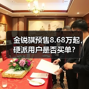 金锐骐预售8.68万起,硬派用户是否买单?(图1) 金锐骐预售8.68万起,硬派用户是否买单?(图1)