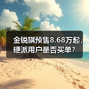 金锐骐预售8.68万起,硬派用户是否买单?(图4) 金锐骐预售8.68万起,硬派用户是否买单?(图4)