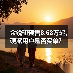 金锐骐预售8.68万起,硬派用户是否买单?(图3) 金锐骐预售8.68万起,硬派用户是否买单?(图3)