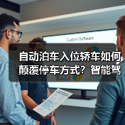 自动泊车入位轿车如何颠覆停车方式?智能驾驶技术解析停车革命的秘密(图3) 自动泊车入位轿车如何颠覆停车方式?智能驾驶技术解析停车革命的秘密(图3)