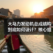大马力发动机总成结构到底如何设计?核心组件全解析(图2) 大马力发动机总成结构到底如何设计?核心组件全解析(图2)