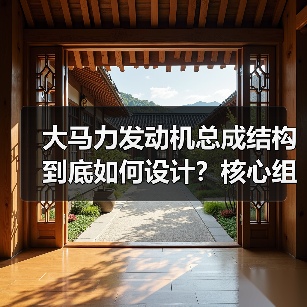 大马力发动机总成结构到底如何设计?核心组件全解析(图1) 大马力发动机总成结构到底如何设计?核心组件全解析(图1)