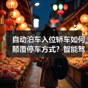 自动泊车入位轿车如何颠覆停车方式?智能驾驶技术解析停车革命的秘密(图4) 自动泊车入位轿车如何颠覆停车方式?智能驾驶技术解析停车革命的秘密(图4)