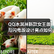 QQ冰淇淋新款女王版与闪电版设计亮点如何?(图2) QQ冰淇淋新款女王版与闪电版设计亮点如何?(图2)