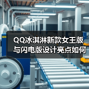 QQ冰淇淋新款女王版与闪电版设计亮点如何?(图1) QQ冰淇淋新款女王版与闪电版设计亮点如何?(图1)
