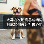 大马力发动机总成结构到底如何设计?核心组件全解析(图4) 大马力发动机总成结构到底如何设计?核心组件全解析(图4)