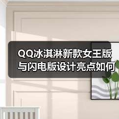 QQ冰淇淋新款女王版与闪电版设计亮点如何?(图3) QQ冰淇淋新款女王版与闪电版设计亮点如何?(图3)