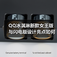 QQ冰淇淋新款女王版与闪电版设计亮点如何?(图4) QQ冰淇淋新款女王版与闪电版设计亮点如何?(图4)
