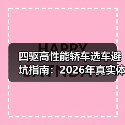 四驱高性能轿车选车避坑指南:2026年真实体验全解析(图2) 四驱高性能轿车选车避坑指南:2026年真实体验全解析(图2)