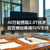 40万起搭载2.0T插混,能否撼动高端SUV市场?(图1) 40万起搭载2.0T插混,能否撼动高端SUV市场?(图1)