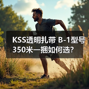 KSS透明扎带 B-1型号 350米一捆如何选？（图3）