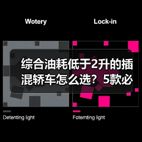 综合油耗低于2升的插混轿车怎么选?5款必看推荐(图2) 综合油耗低于2升的插混轿车怎么选?5款必看推荐(图2)