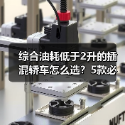 综合油耗低于2升的插混轿车怎么选?5款必看推荐(图1) 综合油耗低于2升的插混轿车怎么选?5款必看推荐(图1)