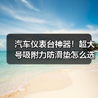 汽车仪表台神器!超大号吸附力防滑垫怎么选?(图2) 汽车仪表台神器!超大号吸附力防滑垫怎么选?(图2)