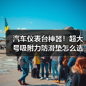 汽车仪表台神器!超大号吸附力防滑垫怎么选?(图1) 汽车仪表台神器!超大号吸附力防滑垫怎么选?(图1)