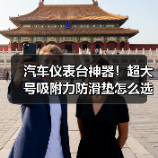汽车仪表台神器!超大号吸附力防滑垫怎么选?(图4) 汽车仪表台神器!超大号吸附力防滑垫怎么选?(图4)