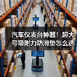 汽车仪表台神器!超大号吸附力防滑垫怎么选?(图3) 汽车仪表台神器!超大号吸附力防滑垫怎么选?(图3)
