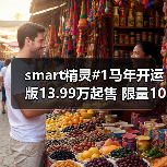 smart精灵#1马年开运版13.99万起售 限量1000台纯电SUV限时优惠(图1) smart精灵#1马年开运版13.99万起售 限量1000台纯电SUV限时优惠(图1)