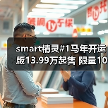 smart精灵#1马年开运版13.99万起售 限量1000台纯电SUV限时优惠(图2) smart精灵#1马年开运版13.99万起售 限量1000台纯电SUV限时优惠(图2)