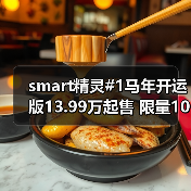 smart精灵#1马年开运版13.99万起售 限量1000台纯电SUV限时优惠(图4) smart精灵#1马年开运版13.99万起售 限量1000台纯电SUV限时优惠(图4)