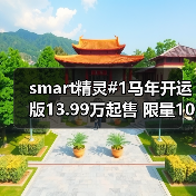 smart精灵#1马年开运版13.99万起售 限量1000台纯电SUV限时优惠(图3) smart精灵#1马年开运版13.99万起售 限量1000台纯电SUV限时优惠(图3)