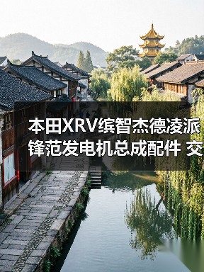 本田XRV缤智杰德凌派锋范发电机总成配件 交流发电机组件选购指南（图3）