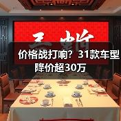 价格战打响?31款车型降价超30万(图1) 价格战打响?31款车型降价超30万(图1)