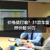 价格战打响?31款车型降价超30万(图2) 价格战打响?31款车型降价超30万(图2)