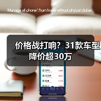 价格战打响?31款车型降价超30万(图4) 价格战打响?31款车型降价超30万(图4)