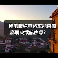 换电版纯电轿车能否彻底解决续航焦虑?(图1) 换电版纯电轿车能否彻底解决续航焦虑?(图1)